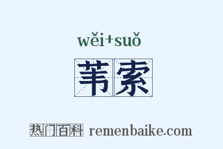 苇索是什么意思的图片